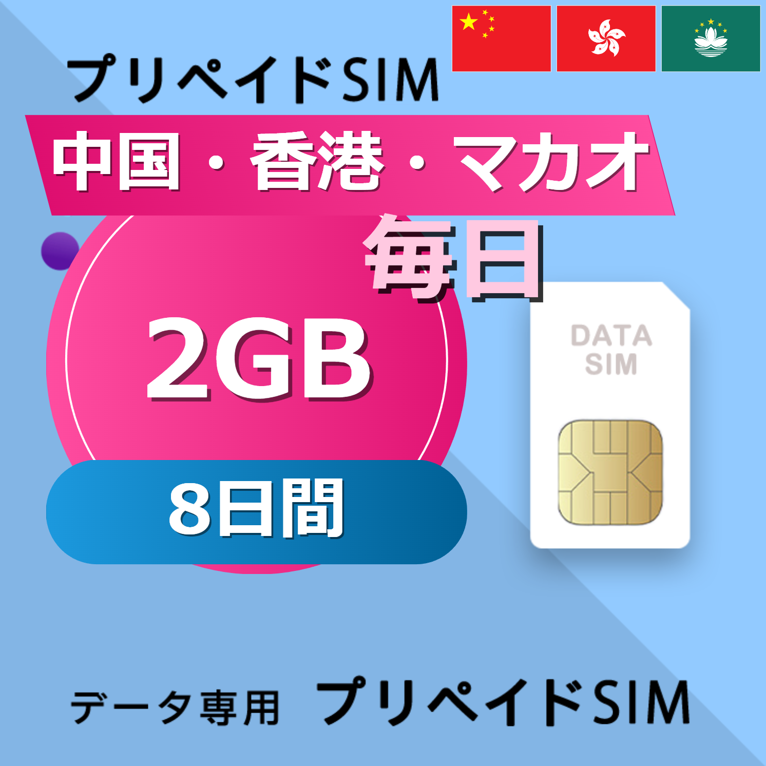 中国・香港・マカオ 2GB / 毎日 8日間