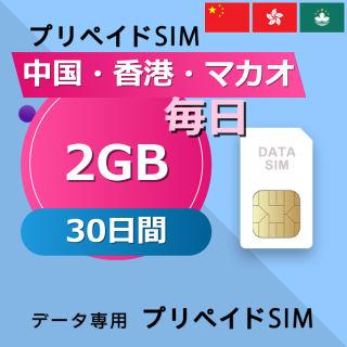 中国・香港・マカオ 2GB / 毎日 30日間