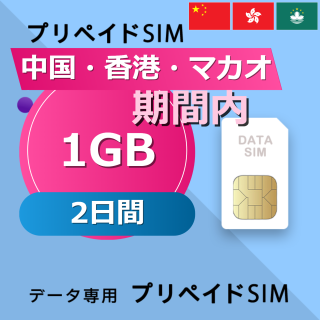 中国・香港・マカオ 1GB / 2日間