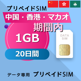 中国・香港・マカオ 1GB / 20日間