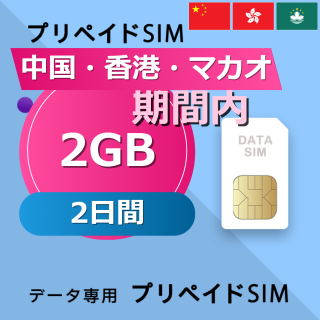中国・香港・マカオ 2GB / 2日間