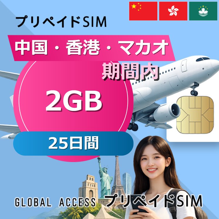 中国・香港・マカオ SIMカード 2GB 25日間