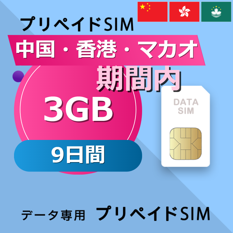中国・香港・マカオ 3GB / 9日間