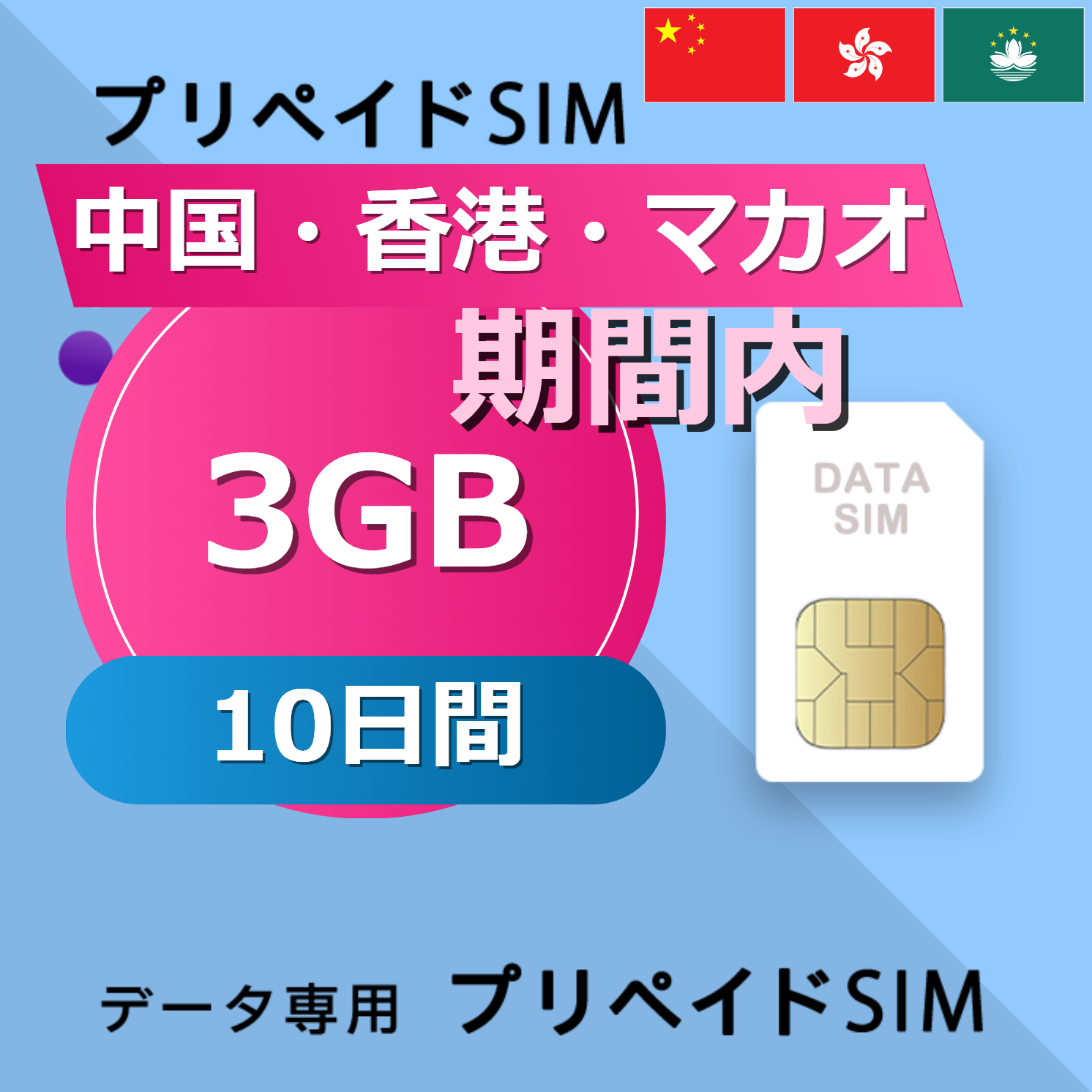 中国・香港・マカオ 3GB / 10日間