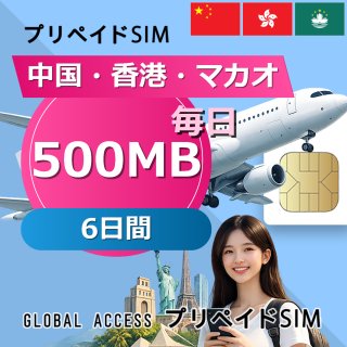 中国・香港・マカオ SIMカード 500MB 毎日 6日間