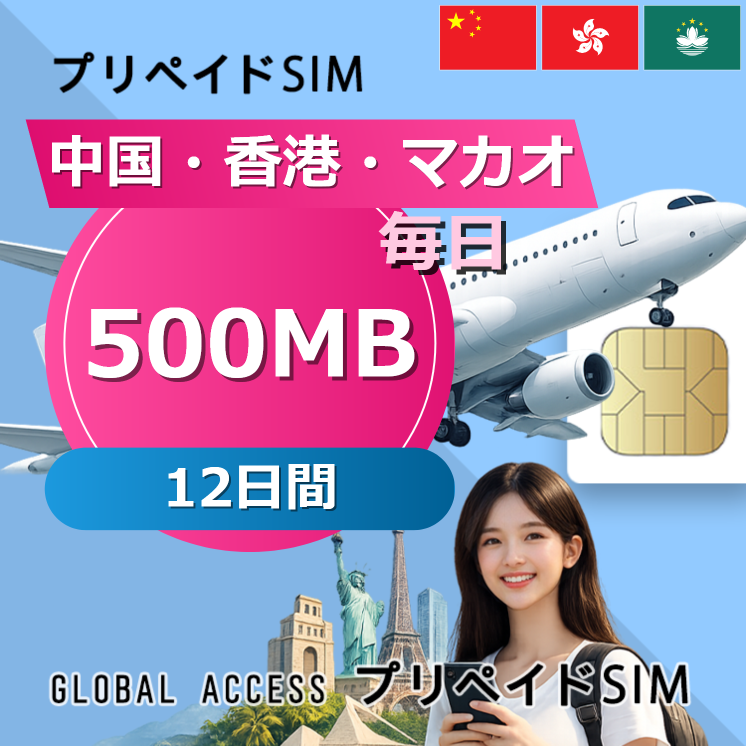 中国・香港・マカオ SIMカード 500MB 毎日 12日間