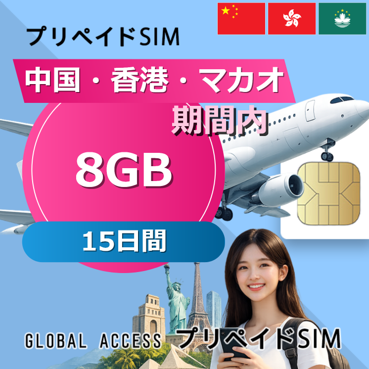 中国・香港・マカオ SIMカード 8GB 15日間