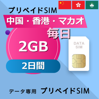 中国・香港・マカオ 2GB / 毎日 2日間