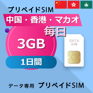 中国・香港・マカオ 3GB / 毎日 1日間