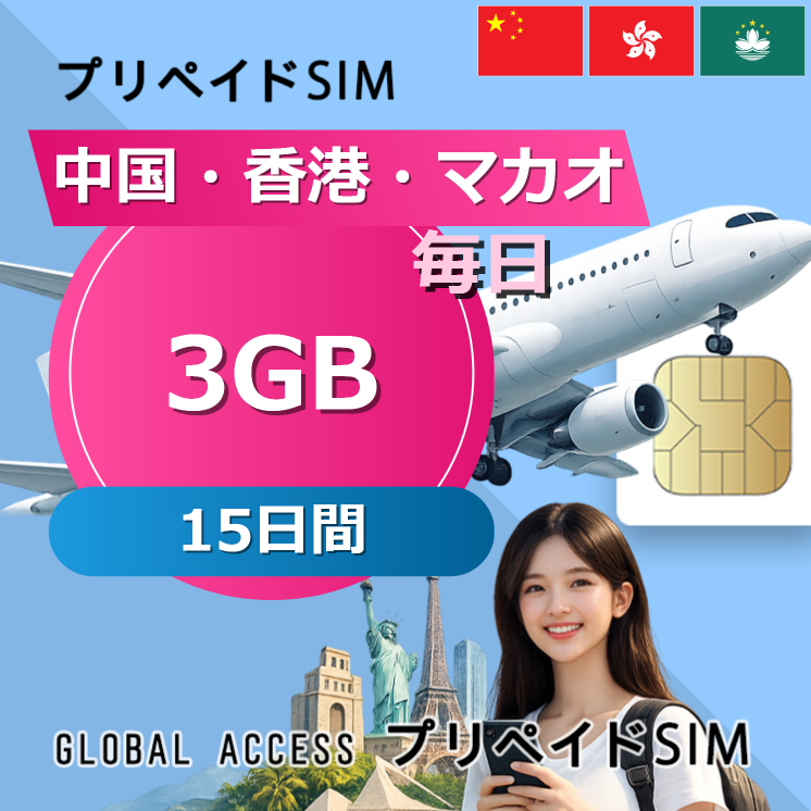 中国・香港・マカオ SIMカード 3GB 毎日 15日間