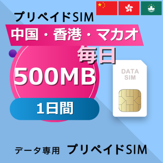 中国・香港・マカオ 500MB / 毎日 1日間