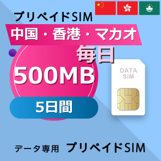 中国・香港・マカオ 500MB / 毎日 5日間