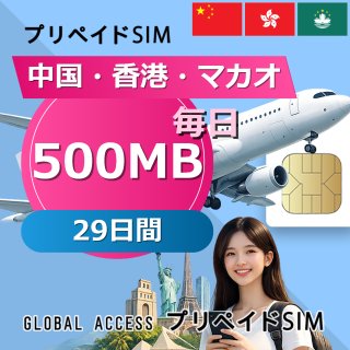 中国・香港・マカオ SIMカード 500MB 毎日 29日間