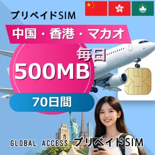 中国・香港・マカオ SIMカード 500MB 毎日 70日間