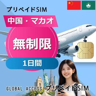 中国・マカオ SIMカード 無制限 1日間
