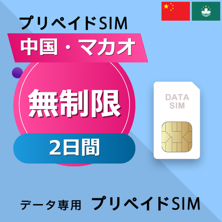 中国・マカオ 無制限 / 2日間