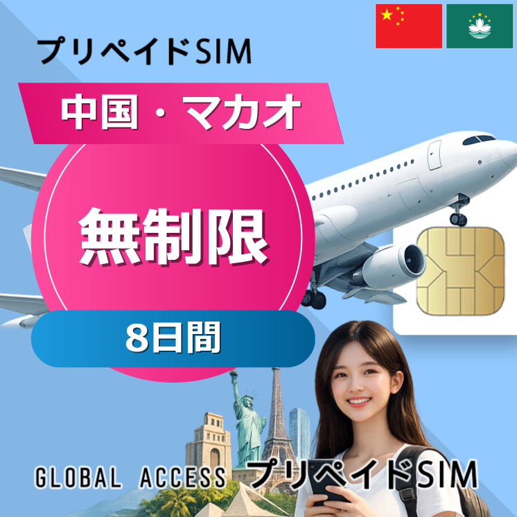 中国・マカオ SIMカード 無制限 8日間