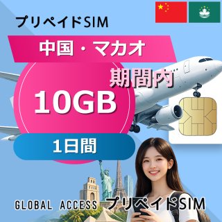 中国・マカオ SIMカード 10GB 1日間