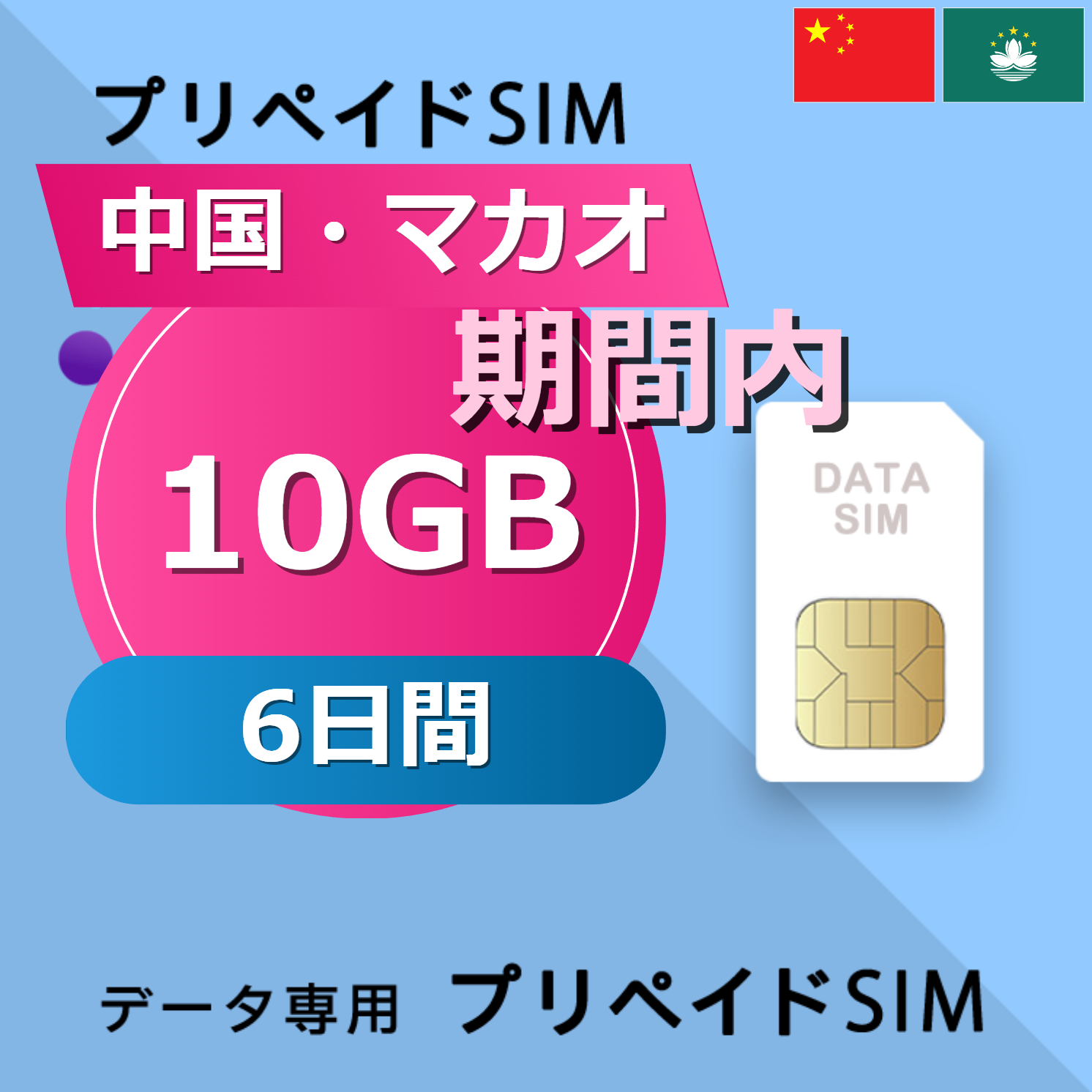 中国・マカオ 10GB / 6日間