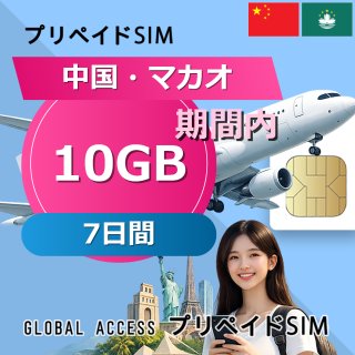 中国・マカオ SIMカード 10GB 7日間