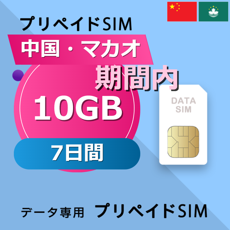 中国・マカオ 10GB / 7日間