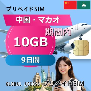 中国・マカオ SIMカード 10GB 9日間