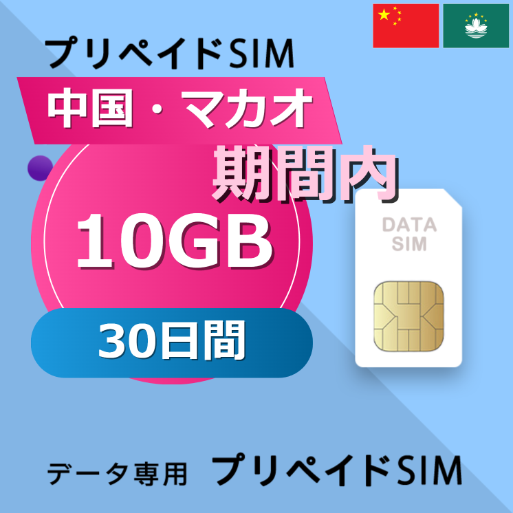 中国・マカオ 10GB / 30日間