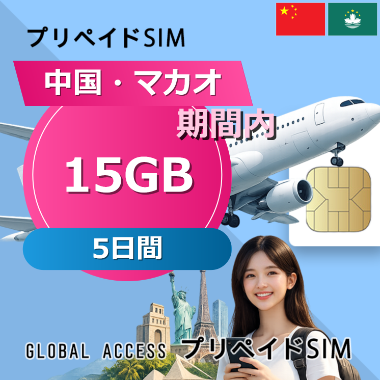 中国・マカオ SIMカード 15GB 5日間
