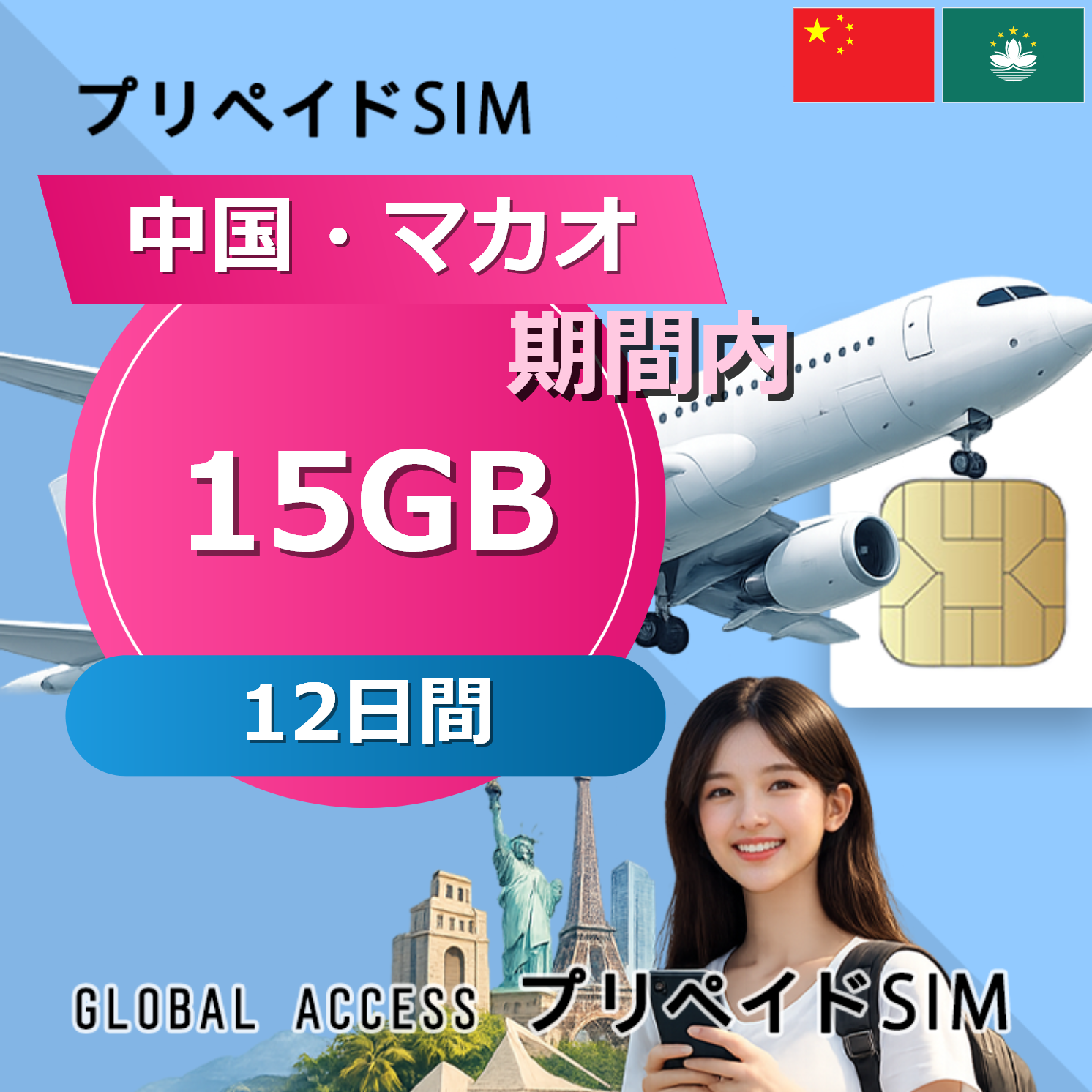 中国・マカオ SIMカード 15GB 12日間