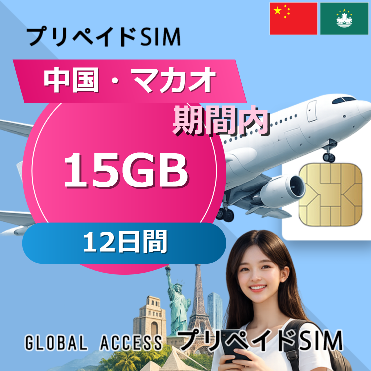 中国・マカオ SIMカード 15GB 12日間
