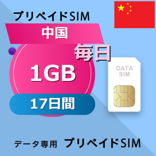 中国 1GB / 毎日 17日間