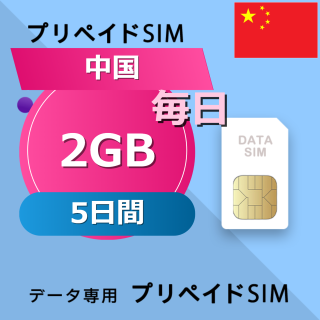 中国 2GB / 毎日 5日間