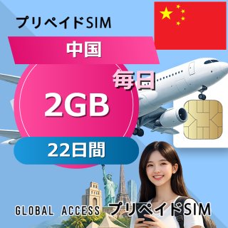 中国 SIMカード 2GB 毎日 22日間