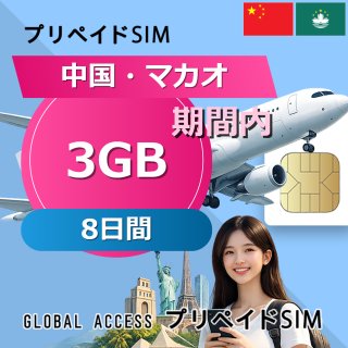 中国・マカオ SIMカード 3GB 8日間