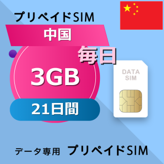 中国 3GB / 毎日 21日間