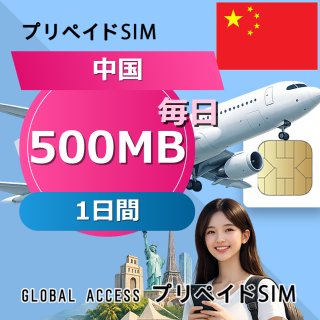 中国 SIMカード 500MB 毎日 1日間