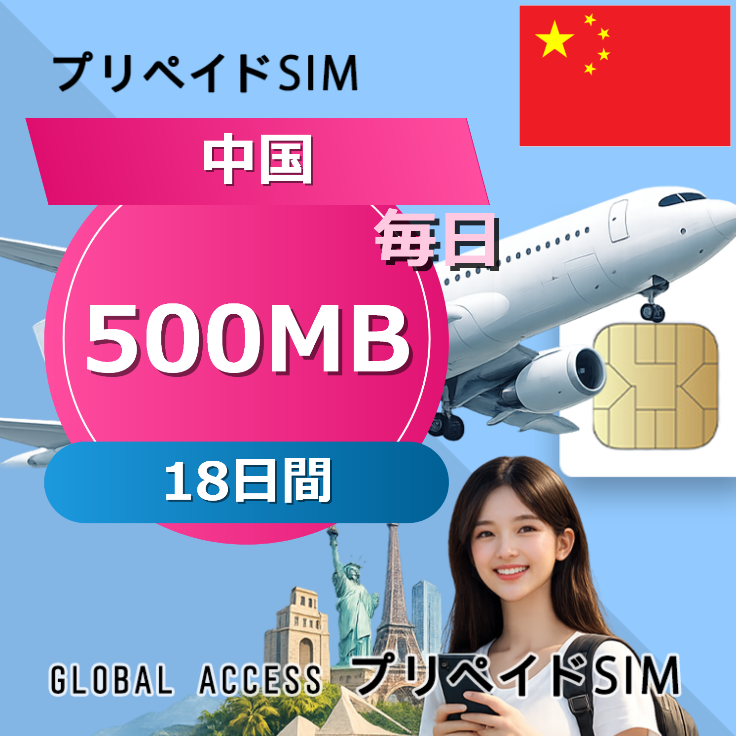中国 500MB / 毎日 18日間