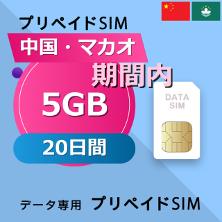 中国・マカオ 5GB / 20日間