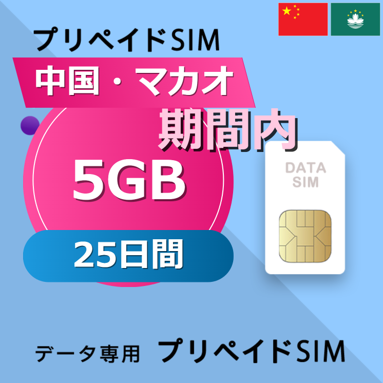 中国・マカオ 5GB / 25日間