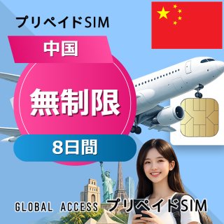 中国 SIMカード 無制限 8日間