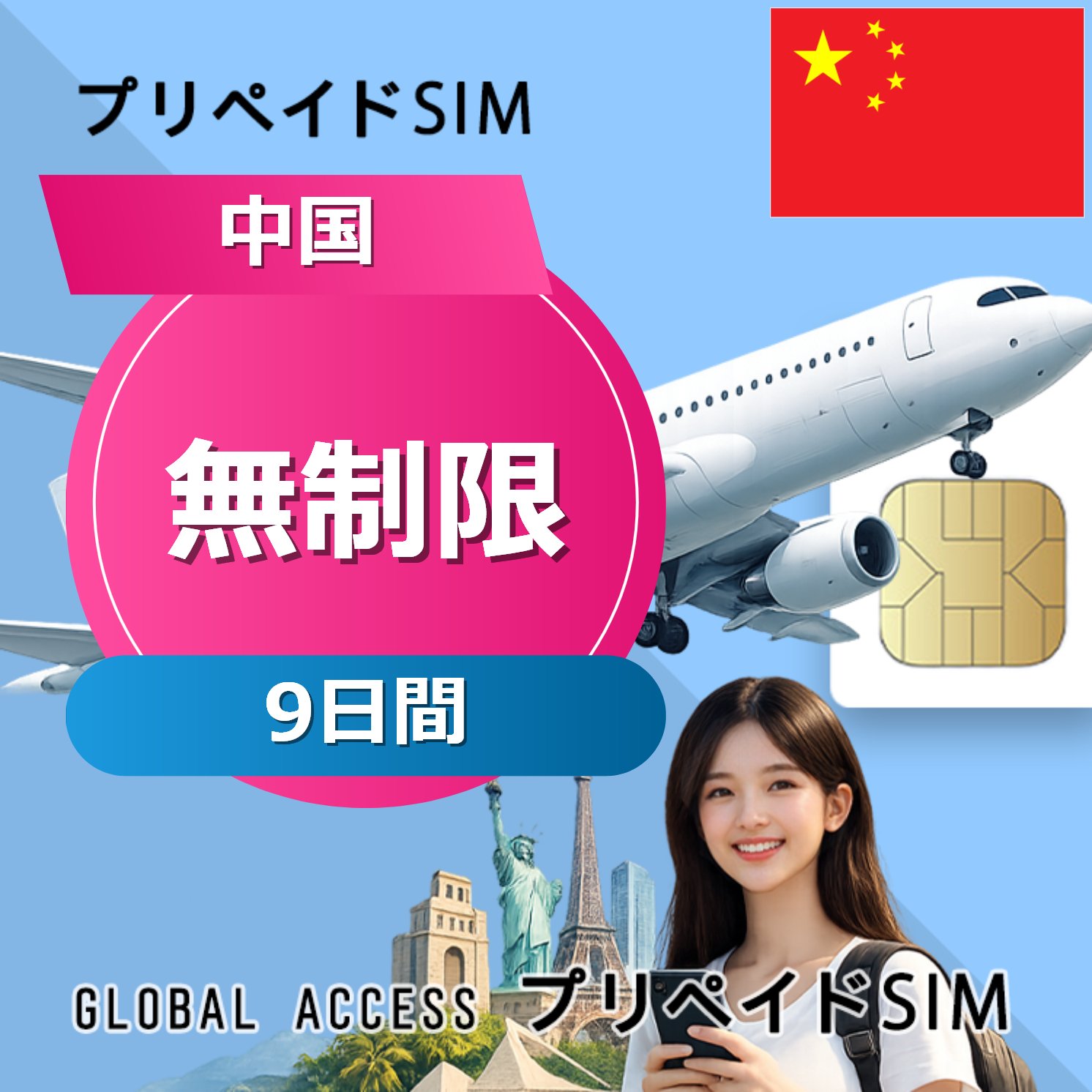 中国 SIMカード 無制限 9日間