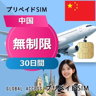 中国 SIMカード 無制限 30日間