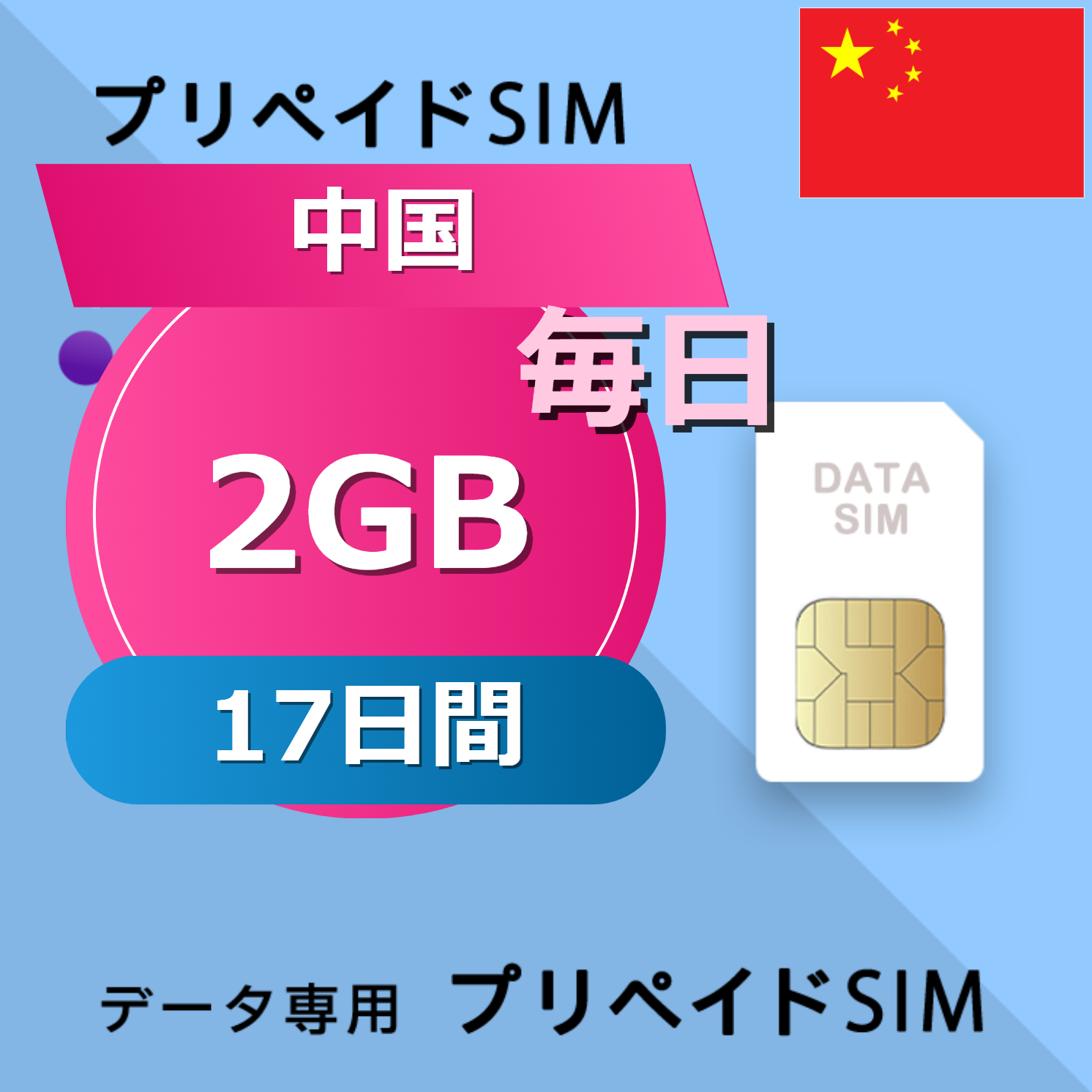 中国 2GB / 毎日 17日間