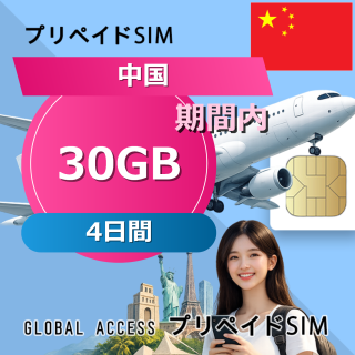 中国 SIMカード 30GB 4日間