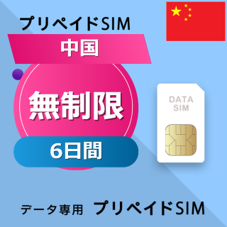 中国 無制限 / 6日間