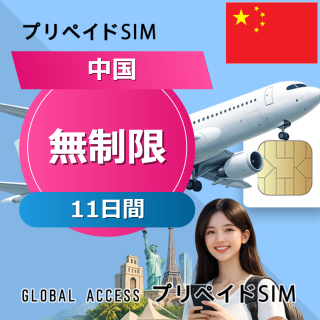 中国 SIMカード 無制限 11日間