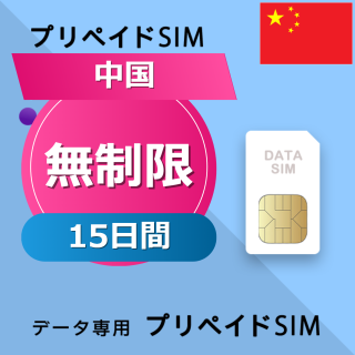 中国 無制限 / 15日間