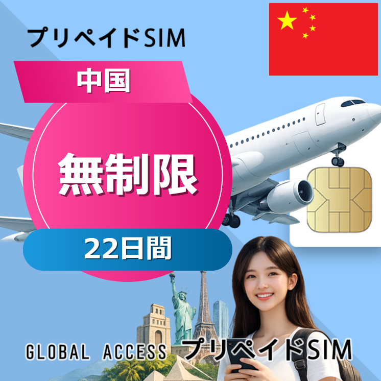 中国 SIMカード 無制限 22日間