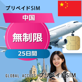 中国 SIMカード 無制限 25日間