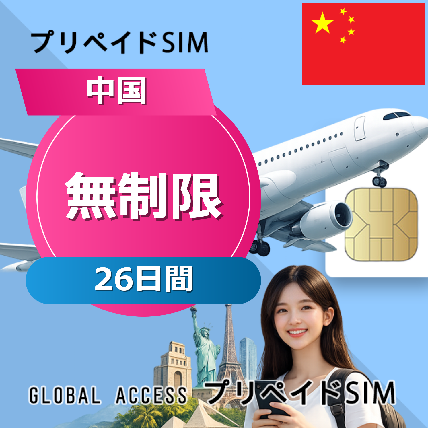 中国 SIMカード 無制限 26日間